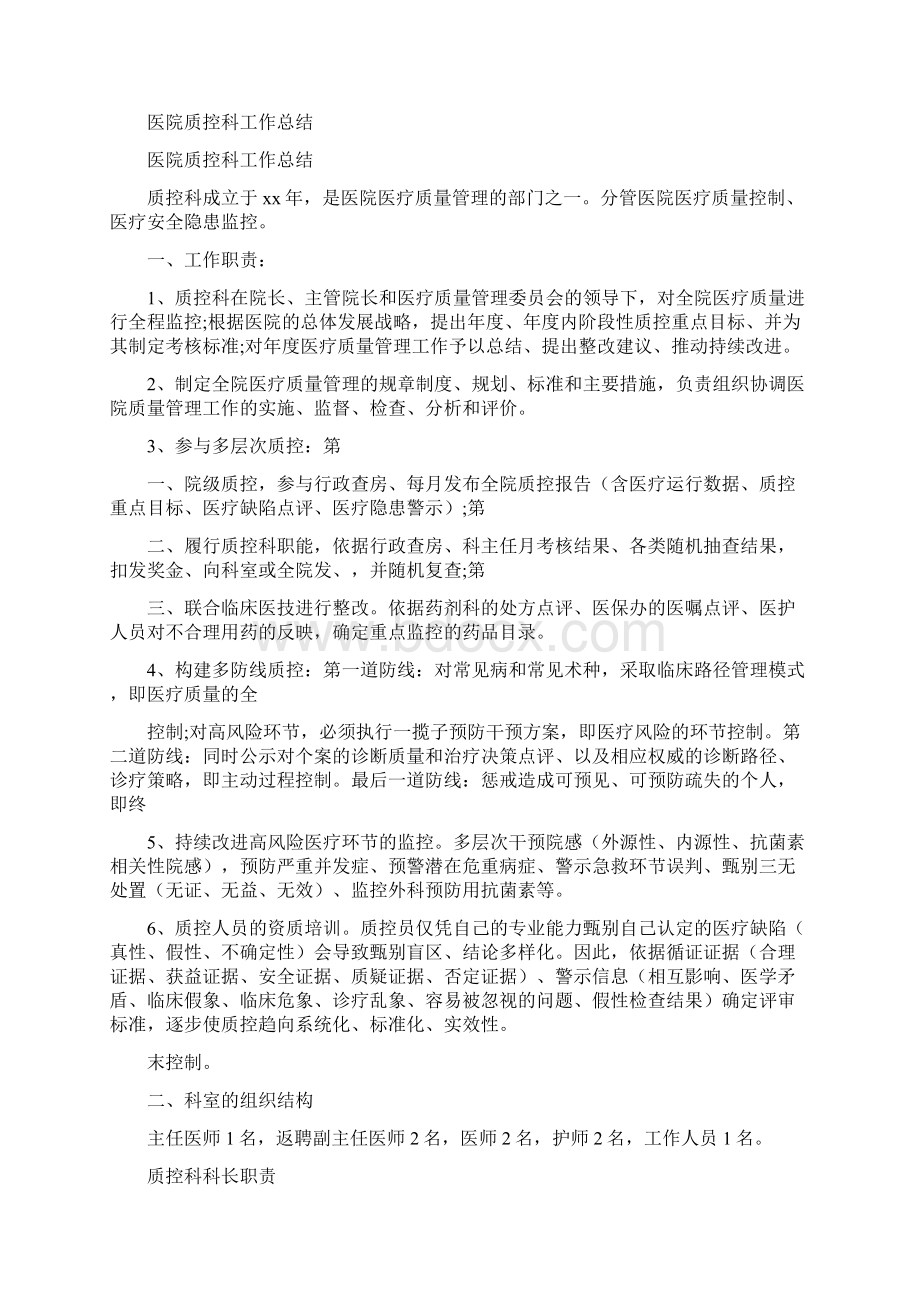 《医院质控科个人工作总结》.docx_第2页