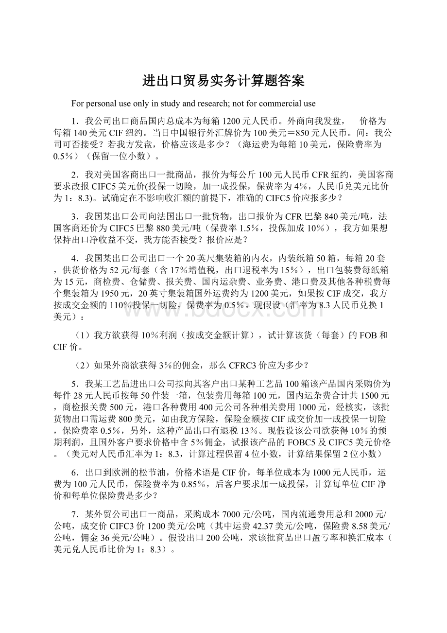 进出口贸易实务计算题答案.docx