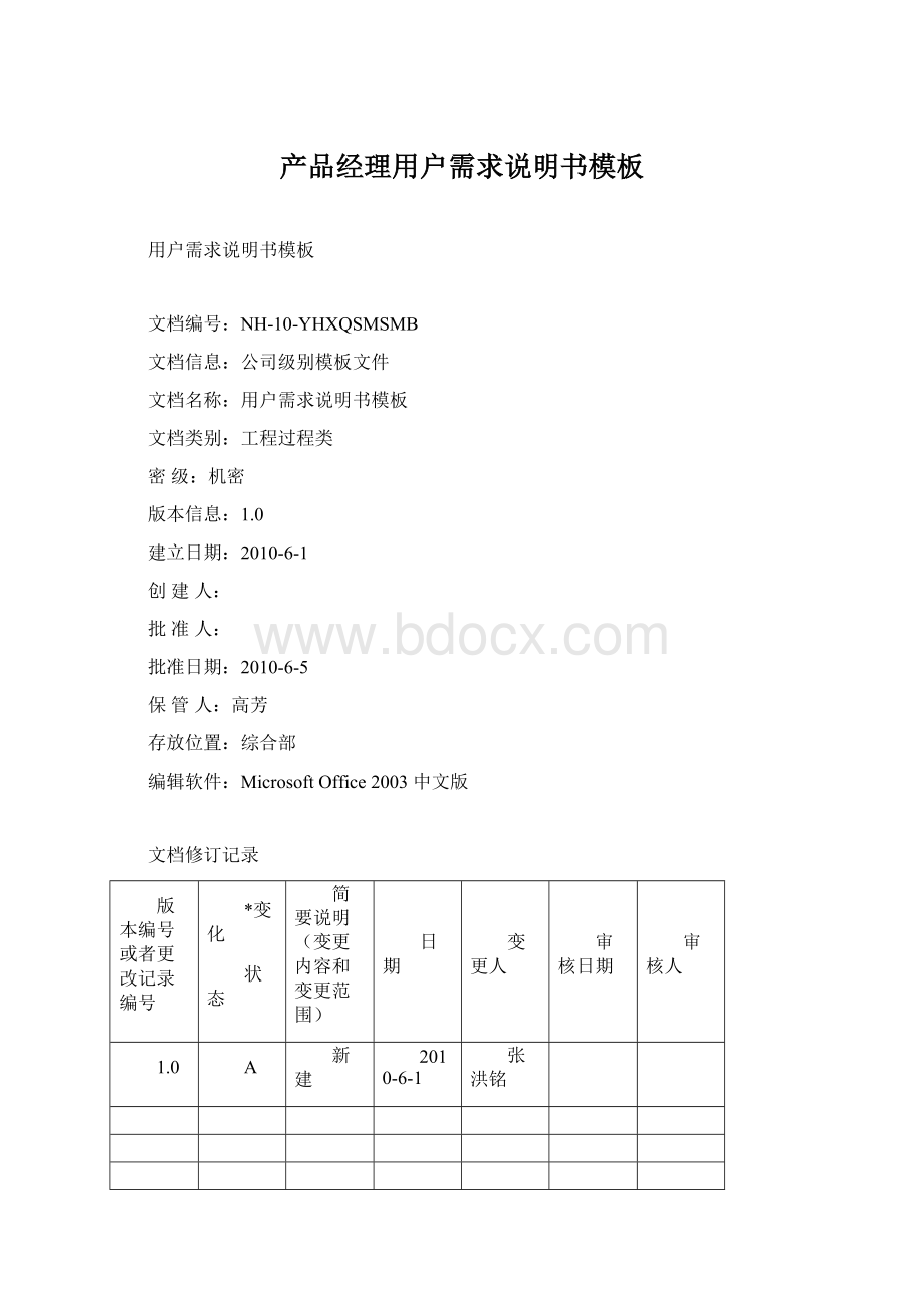 产品经理用户需求说明书模板.docx_第1页