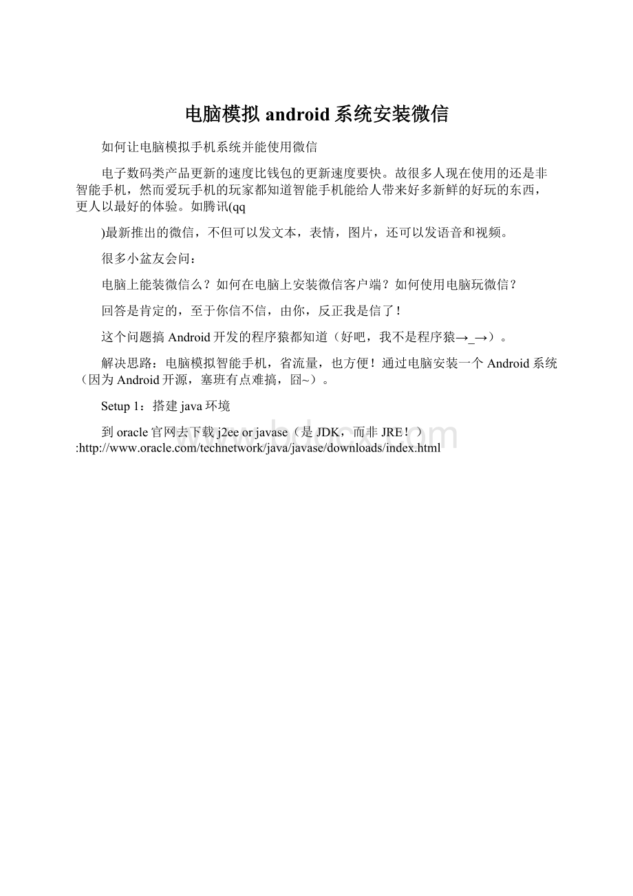 电脑模拟android系统安装微信.docx_第1页