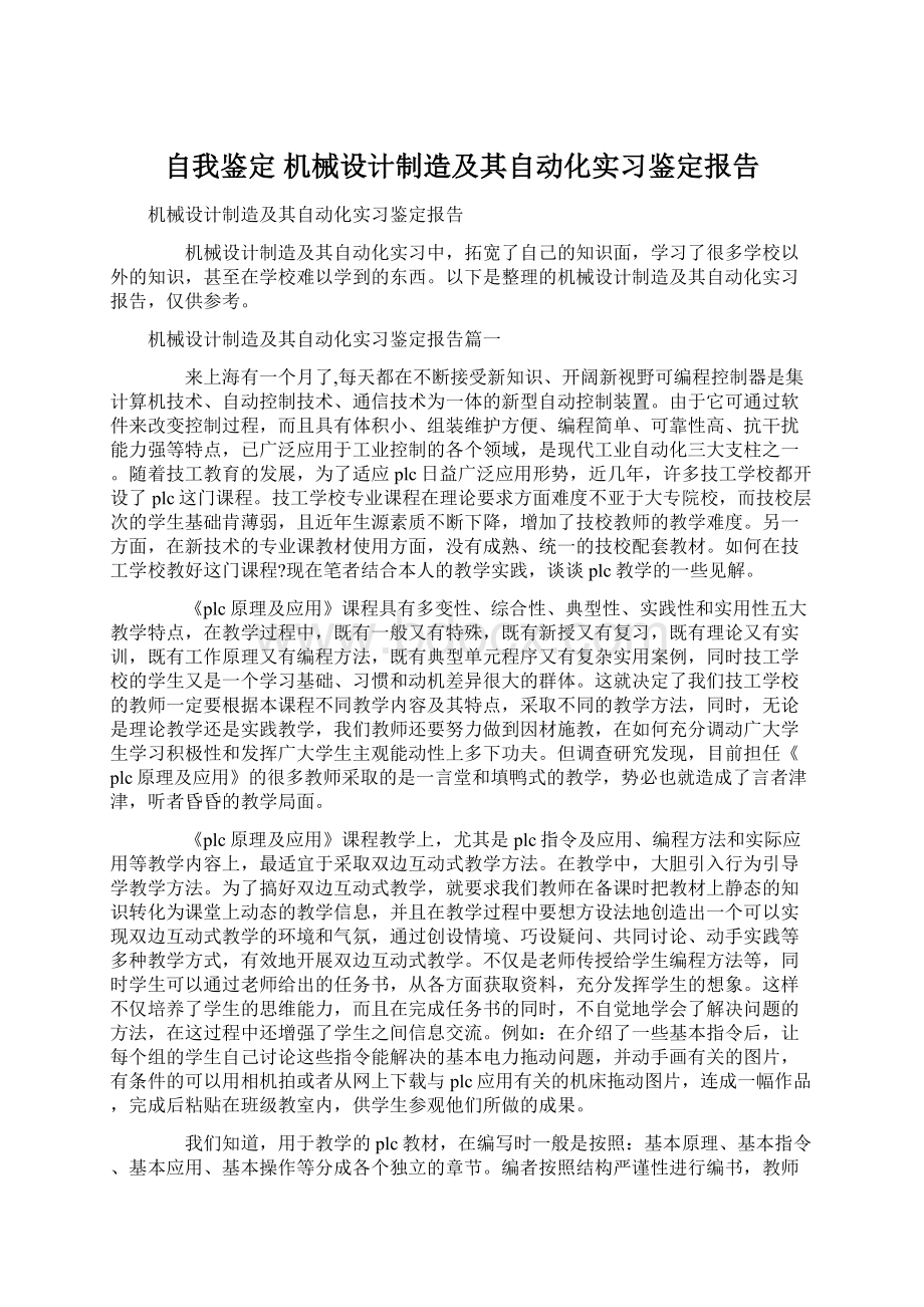 自我鉴定 机械设计制造及其自动化实习鉴定报告.docx