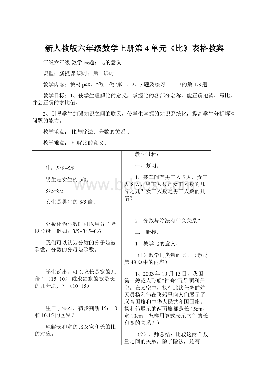 新人教版六年级数学上册第4单元《比》表格教案.docx