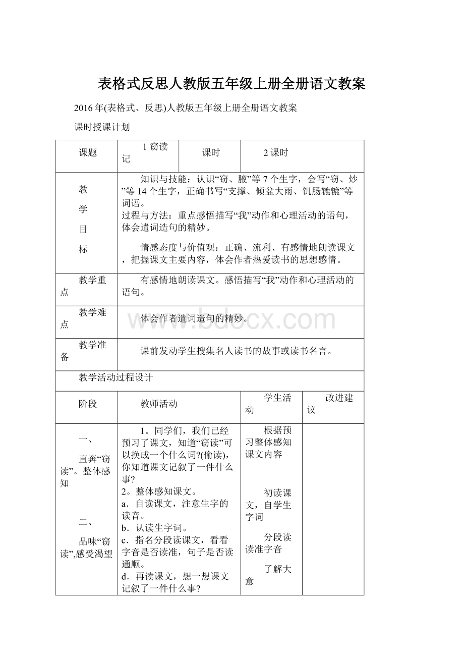 表格式反思人教版五年级上册全册语文教案Word文件下载.docx_第1页