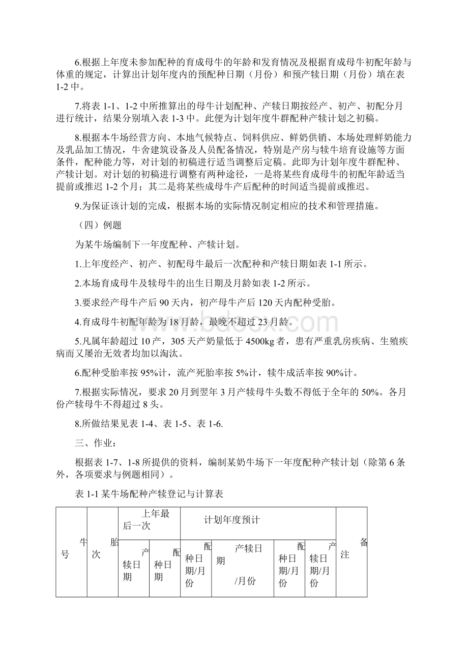 实验六牛群配种产犊计划的编制.docx_第2页