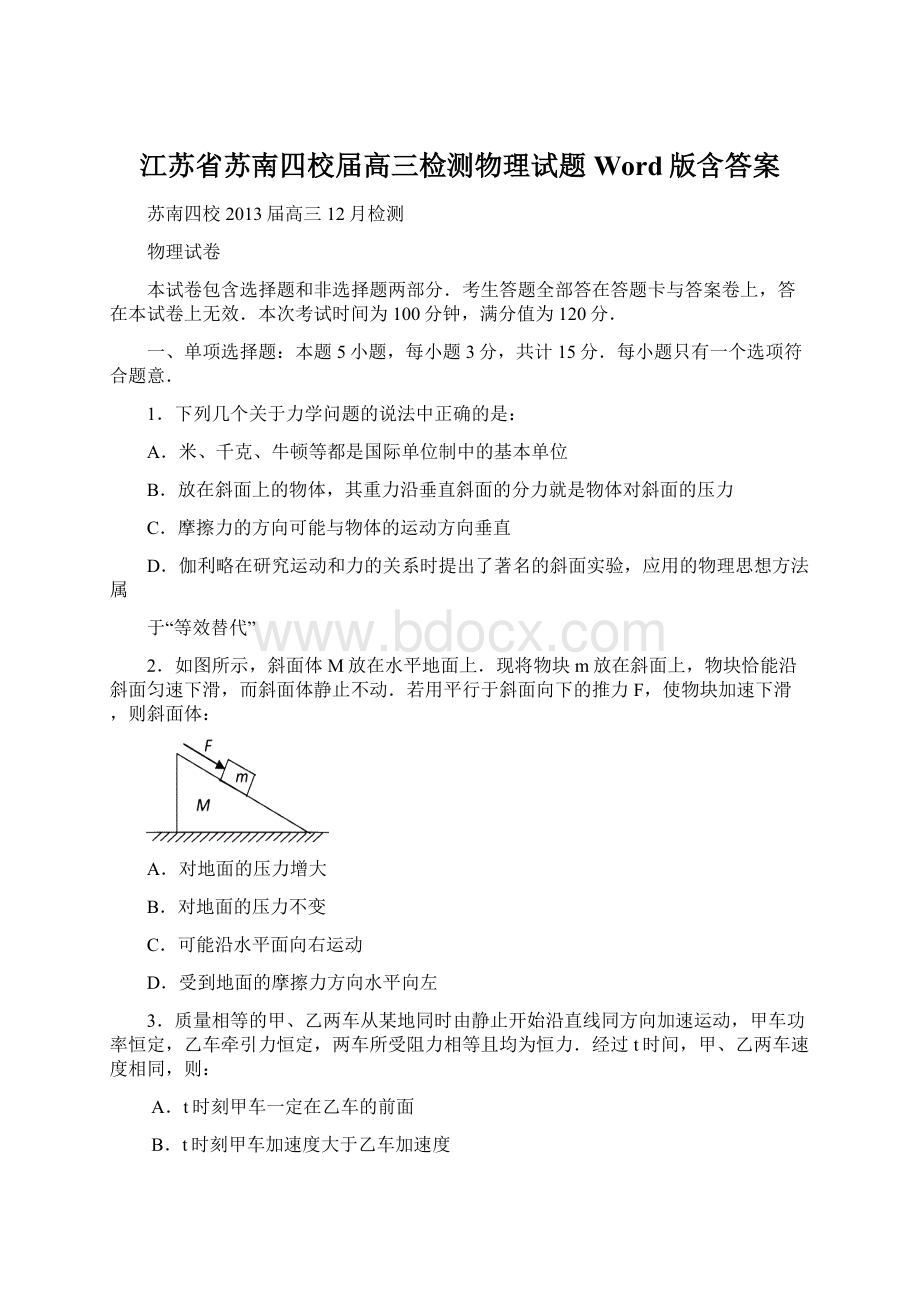 江苏省苏南四校届高三检测物理试题 Word版含答案.docx