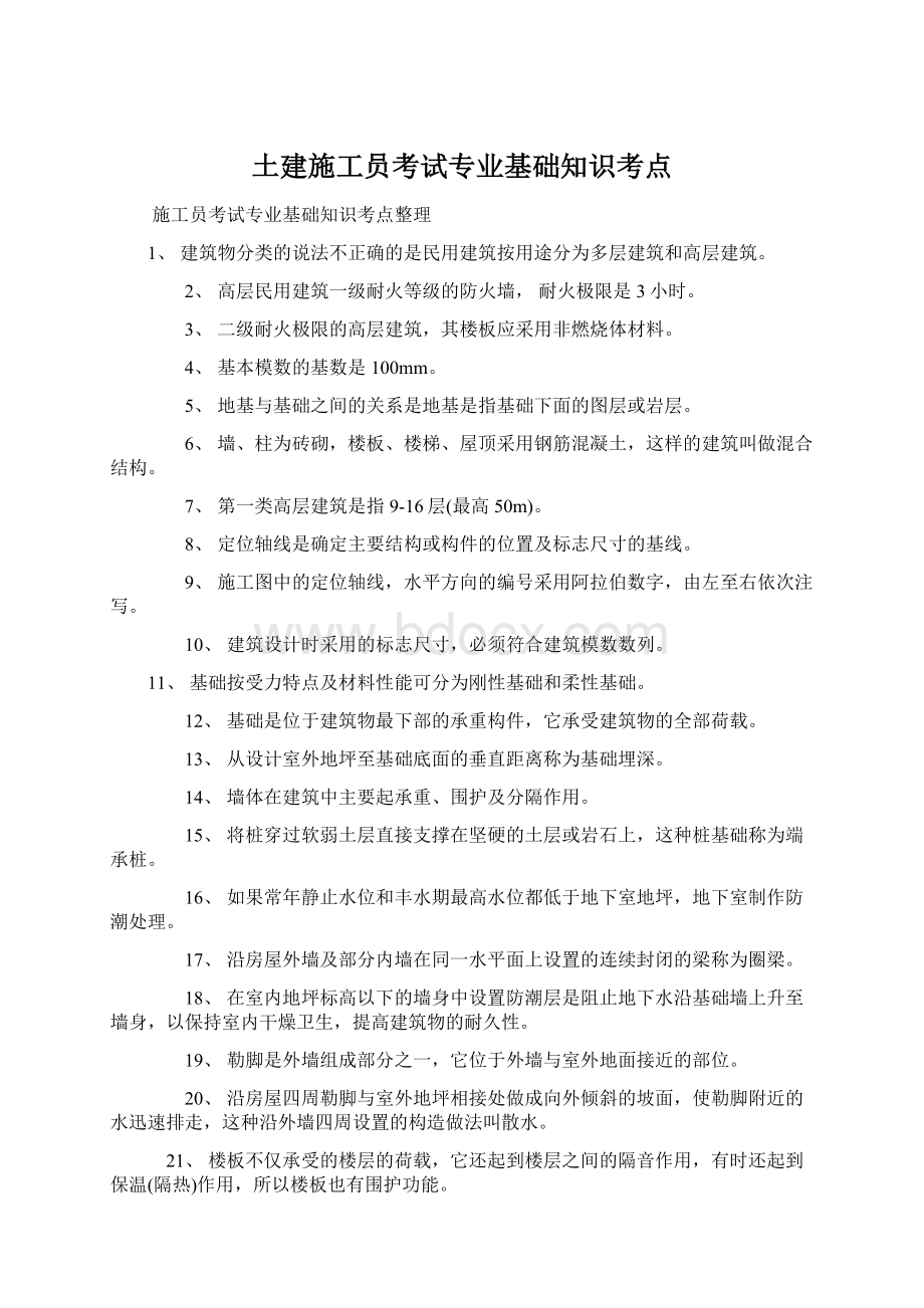 土建施工员考试专业基础知识考点Word文件下载.docx_第1页