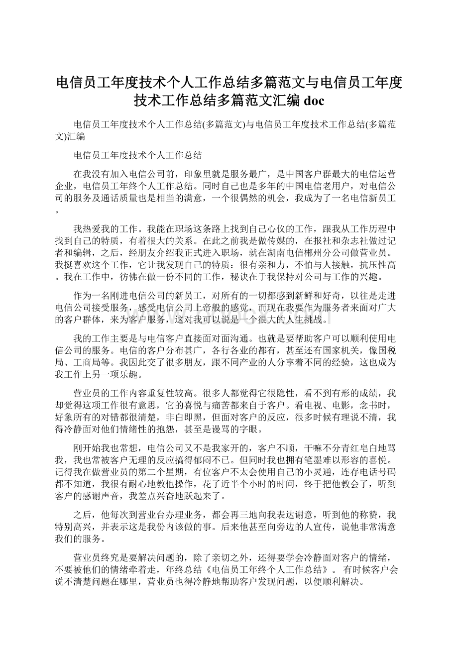 电信员工年度技术个人工作总结多篇范文与电信员工年度技术工作总结多篇范文汇编doc.docx