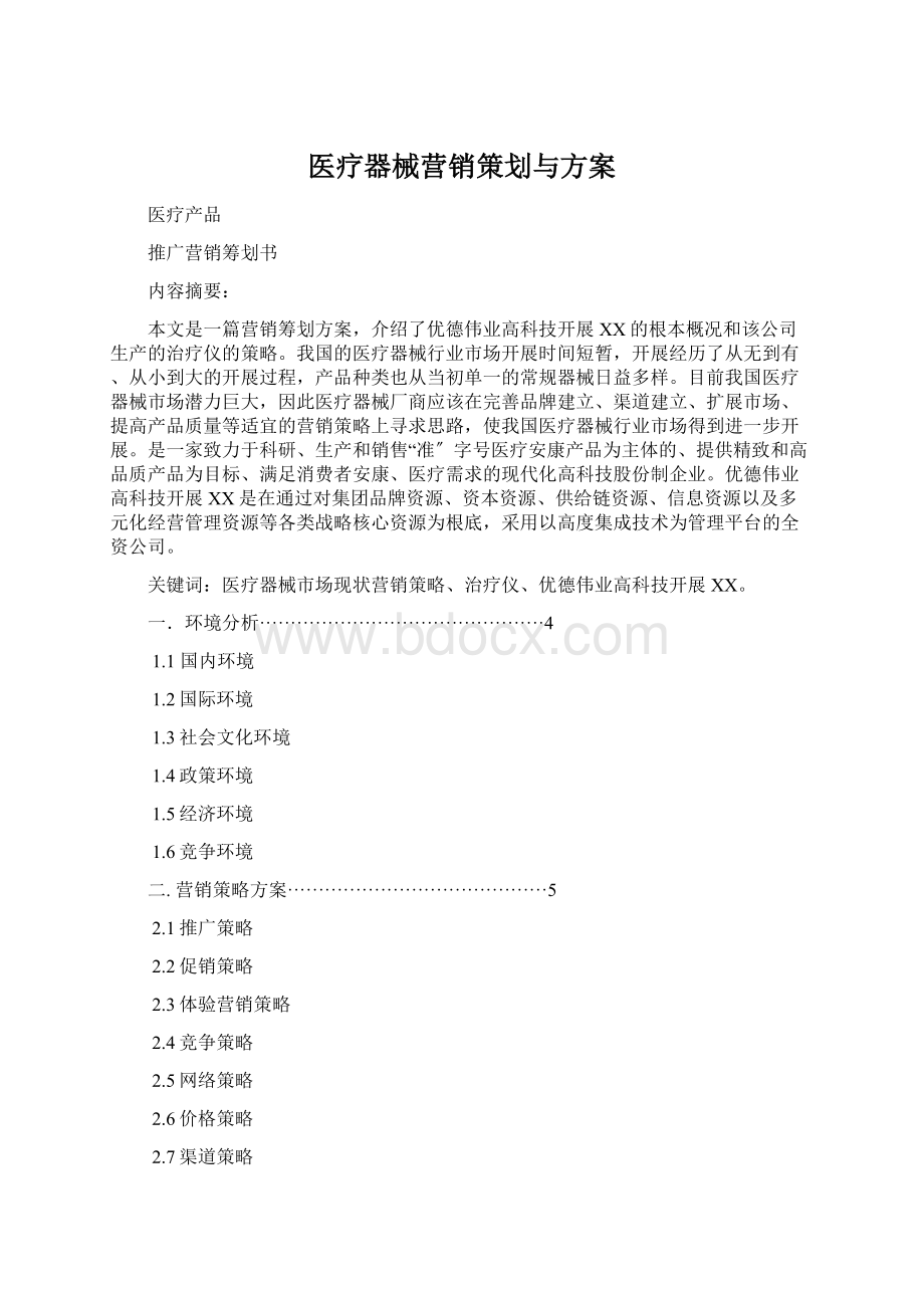 医疗器械营销策划与方案.docx_第1页