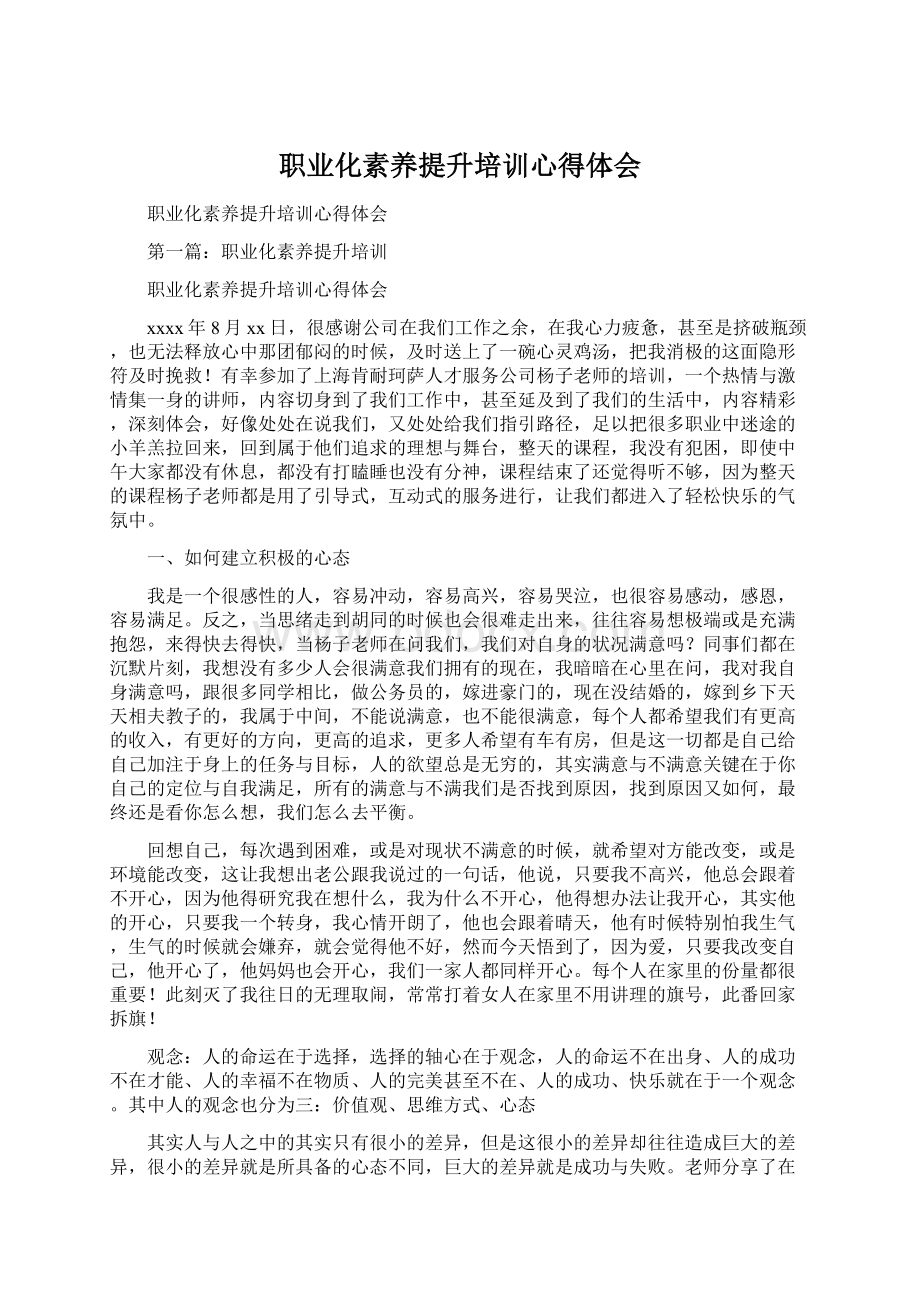 职业化素养提升培训心得体会Word文件下载.docx