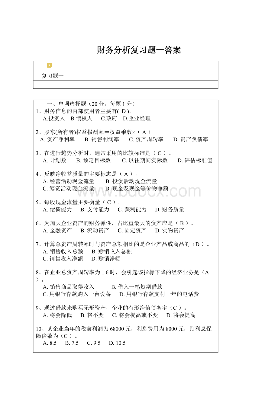 财务分析复习题一答案.docx