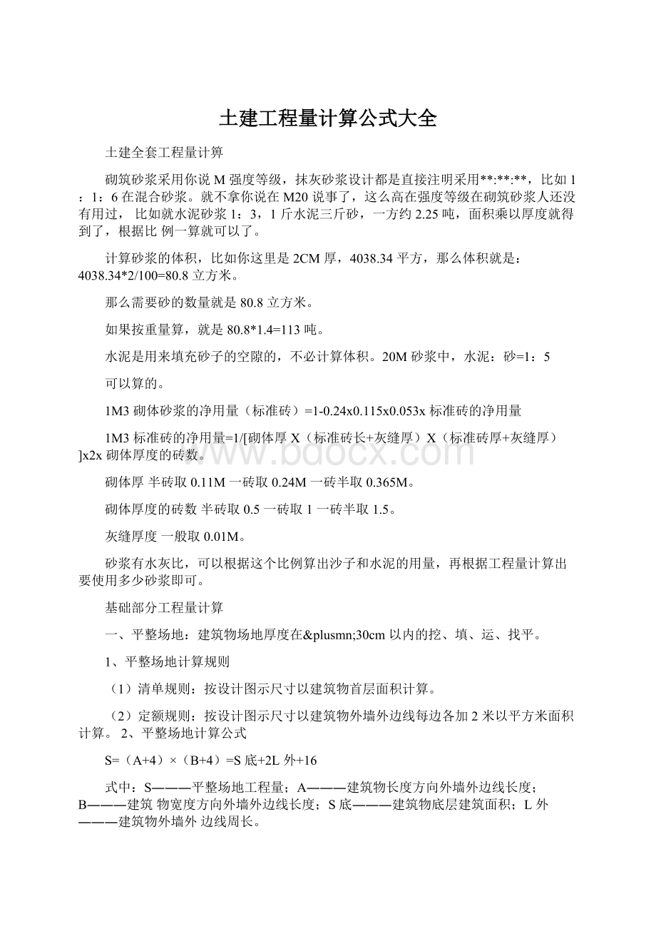 土建工程量计算公式大全.docx_第1页