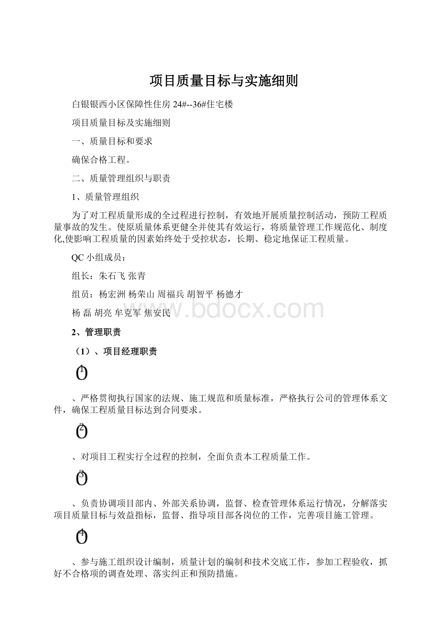 项目质量目标与实施细则文档格式.docx_第1页