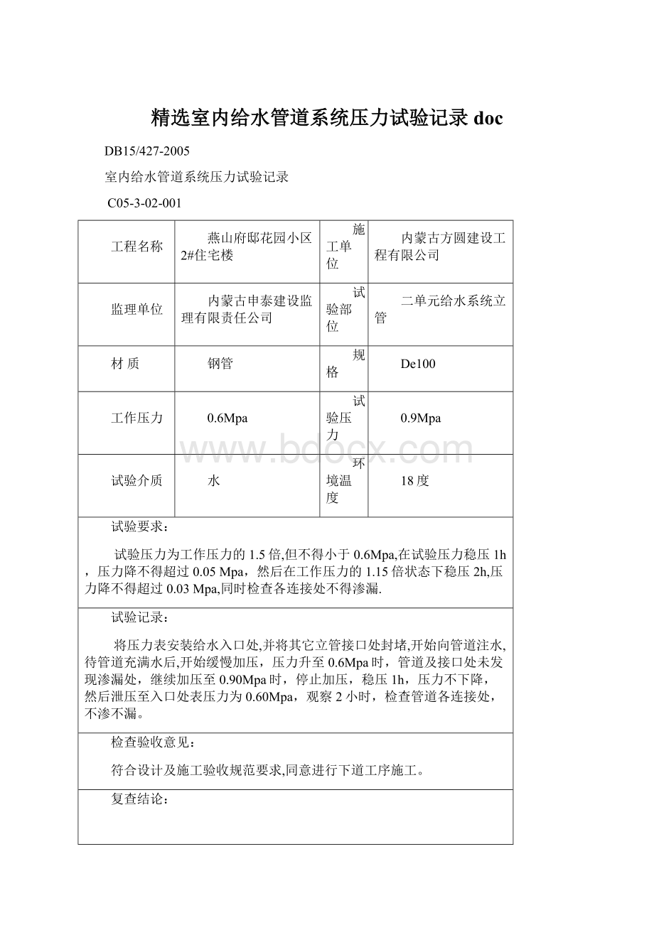 精选室内给水管道系统压力试验记录doc.docx_第1页