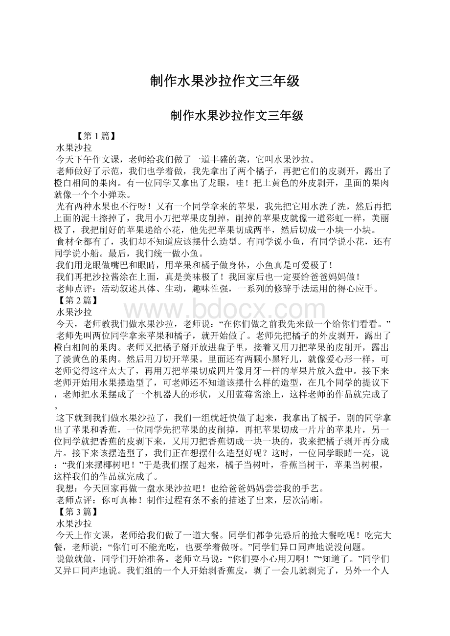 制作水果沙拉作文三年级Word格式文档下载.docx