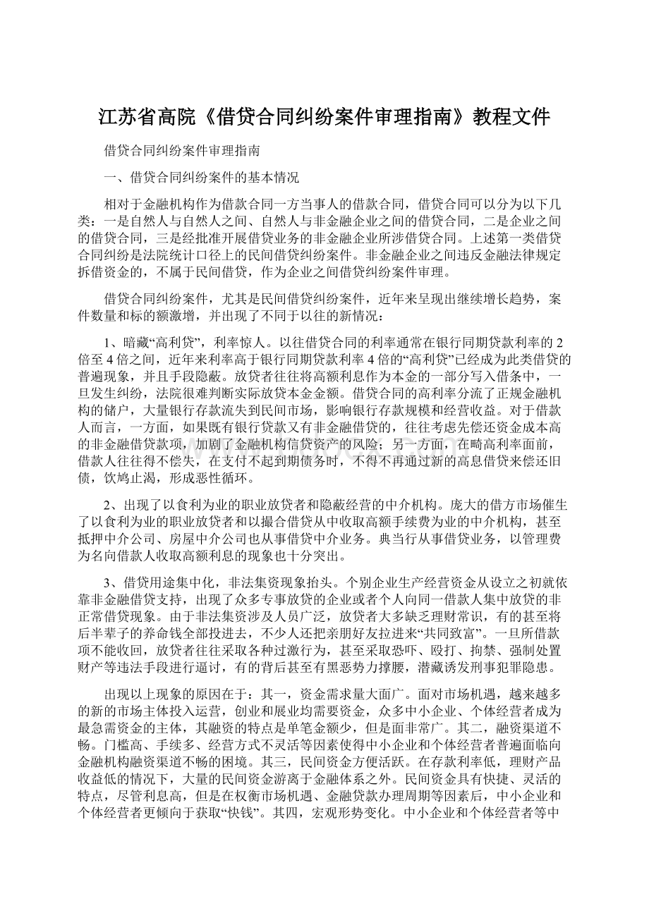 江苏省高院《借贷合同纠纷案件审理指南》教程文件.docx_第1页