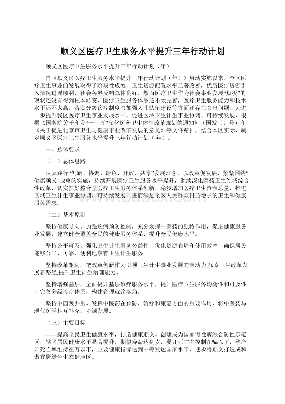 顺义区医疗卫生服务水平提升三年行动计划Word文档下载推荐.docx