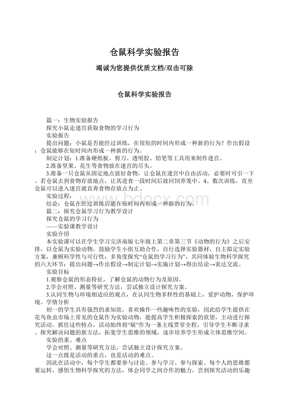 仓鼠科学实验报告.docx_第1页