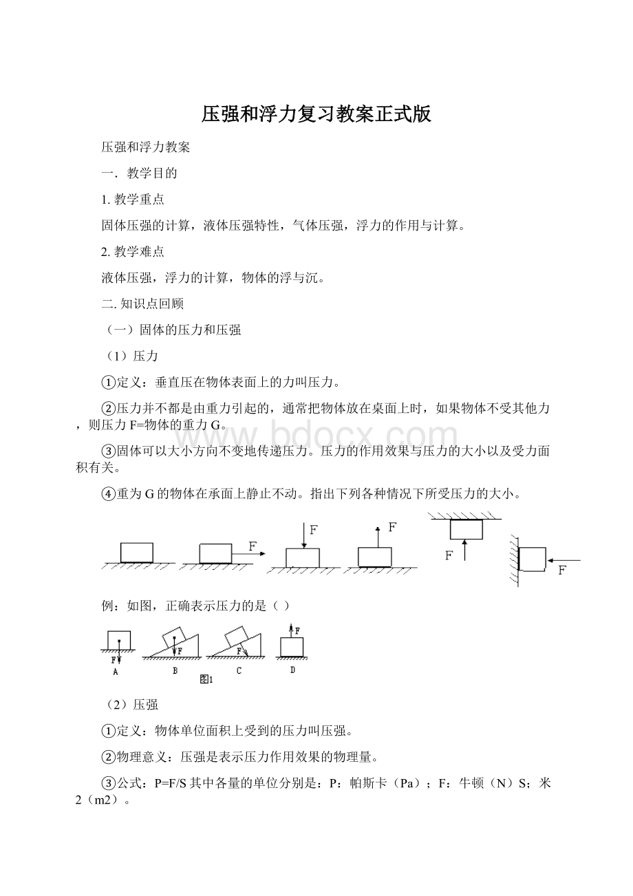 压强和浮力复习教案正式版.docx