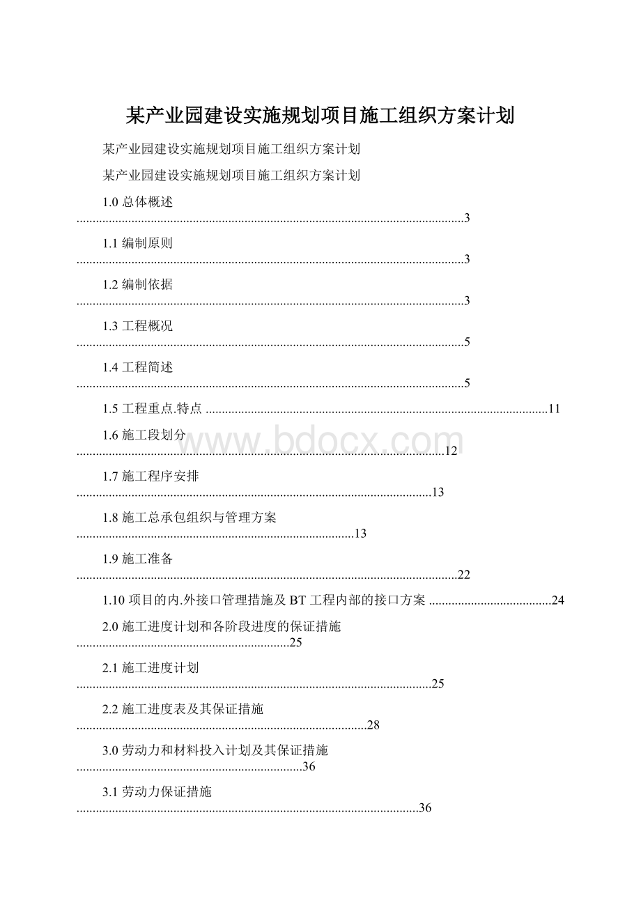 某产业园建设实施规划项目施工组织方案计划Word下载.docx_第1页