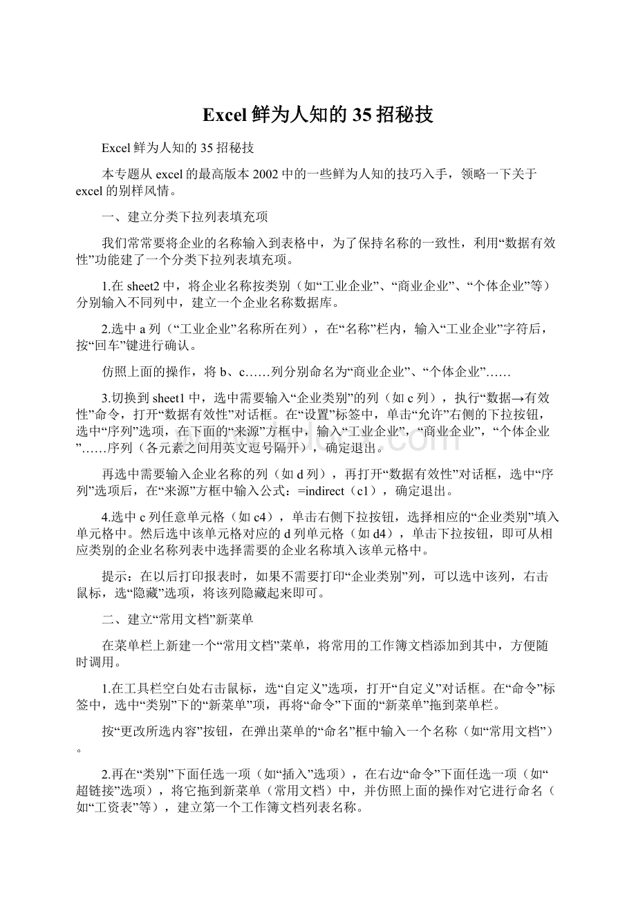 Excel鲜为人知的35招秘技.docx