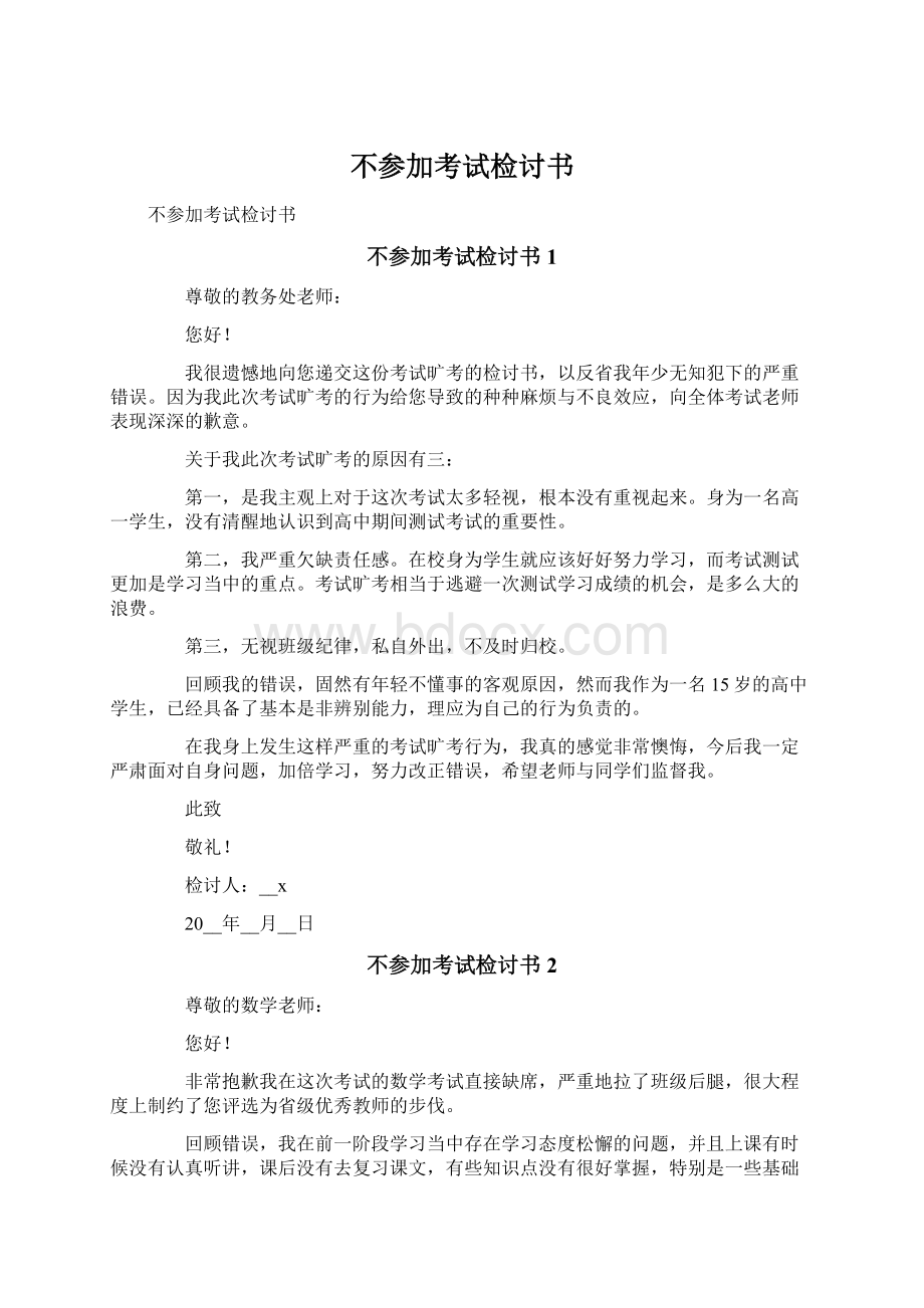 不参加考试检讨书Word文档格式.docx