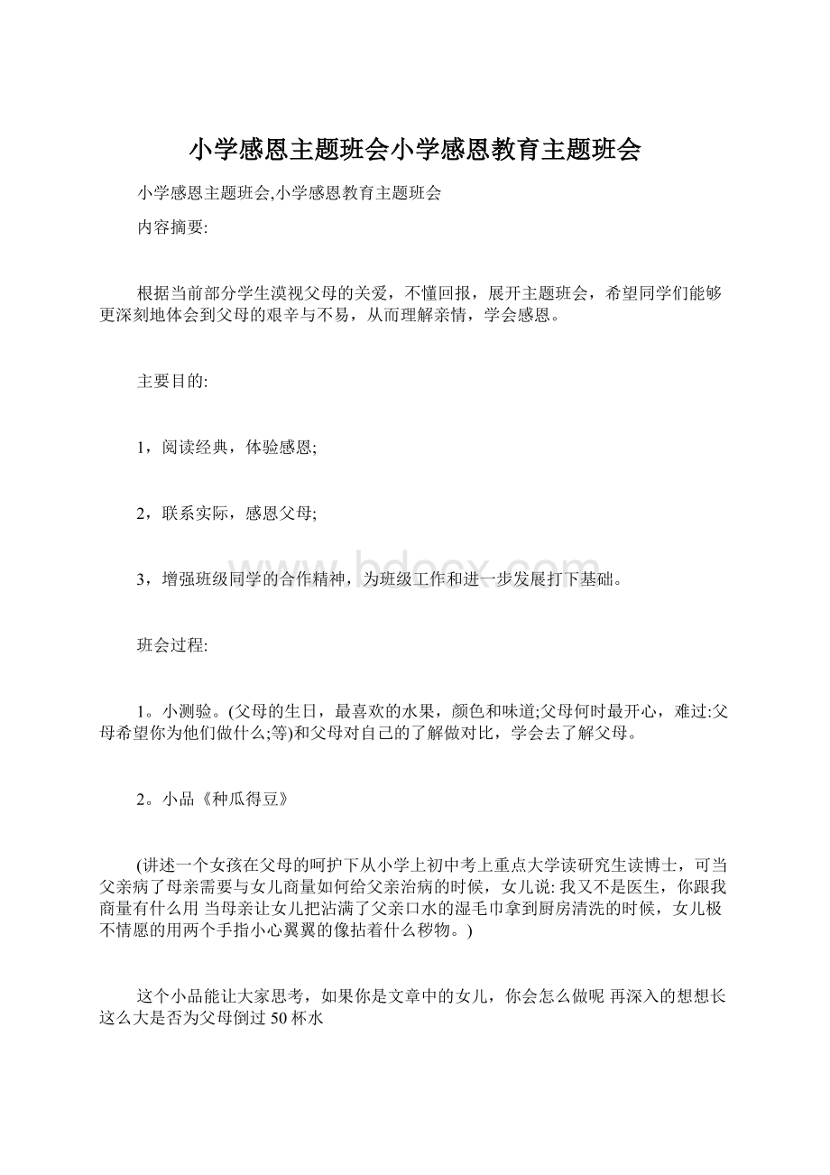 小学感恩主题班会小学感恩教育主题班会Word文件下载.docx