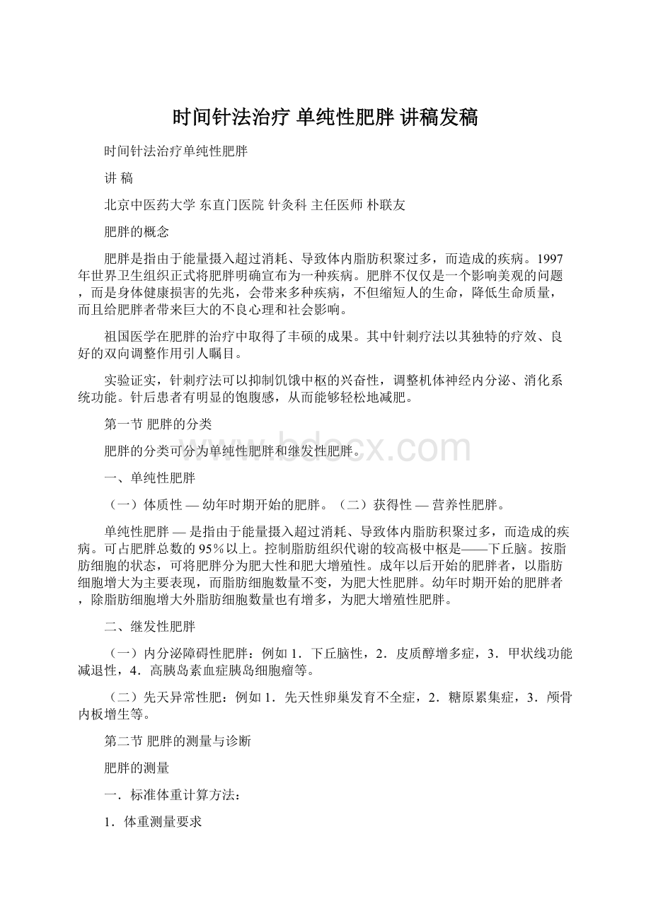 时间针法治疗单纯性肥胖讲稿发稿Word格式文档下载.docx