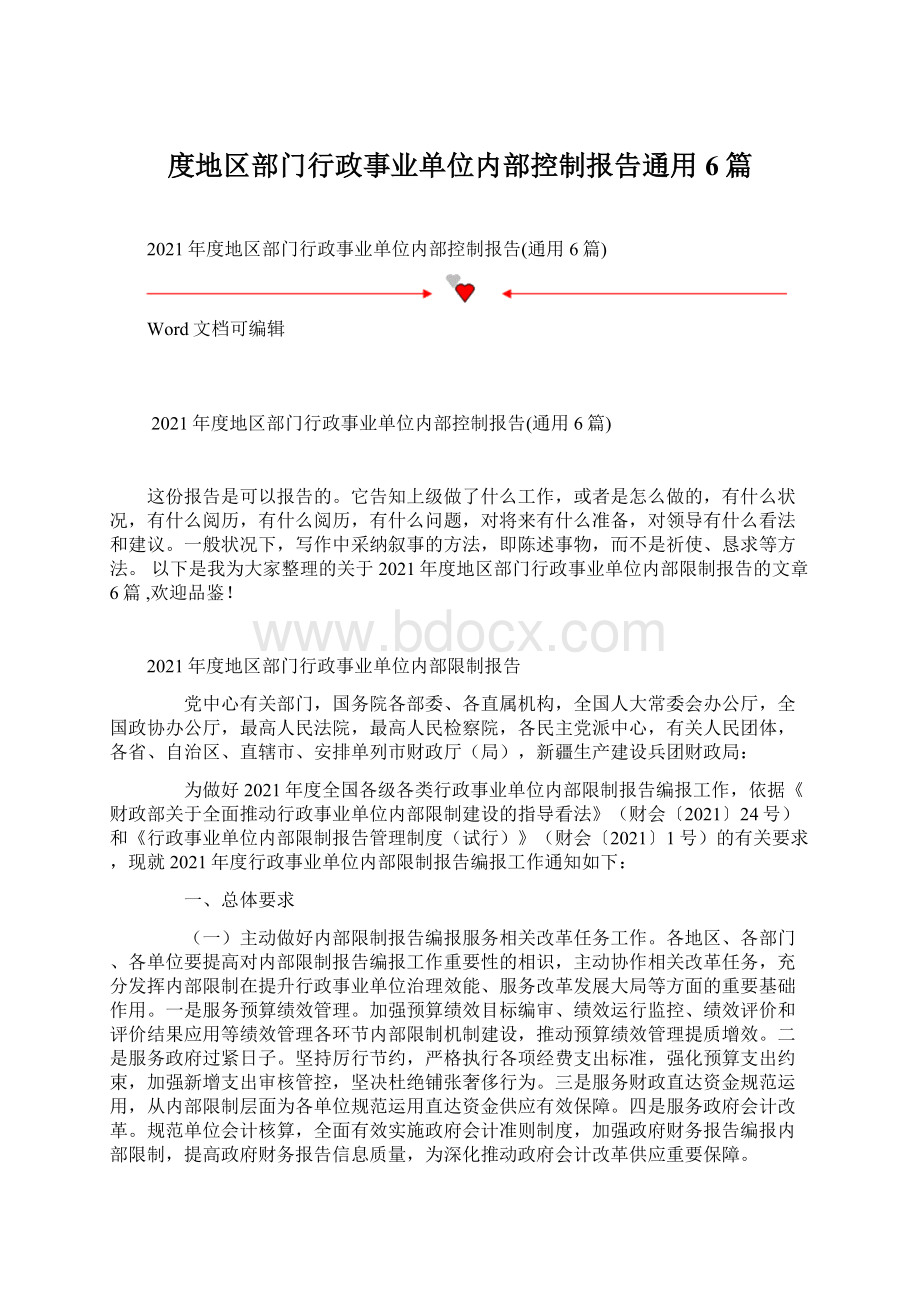 度地区部门行政事业单位内部控制报告通用6篇.docx