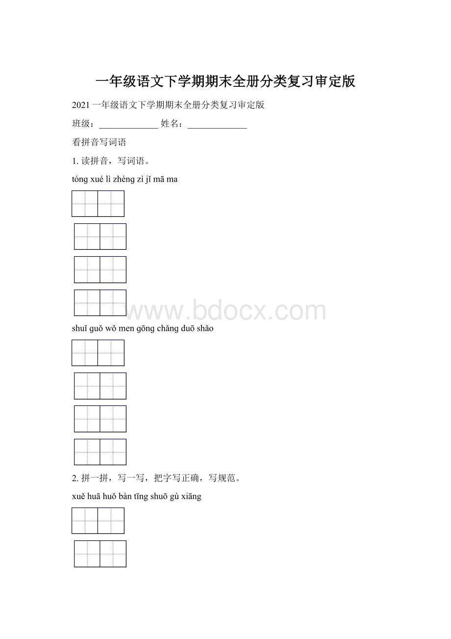 一年级语文下学期期末全册分类复习审定版.docx_第1页