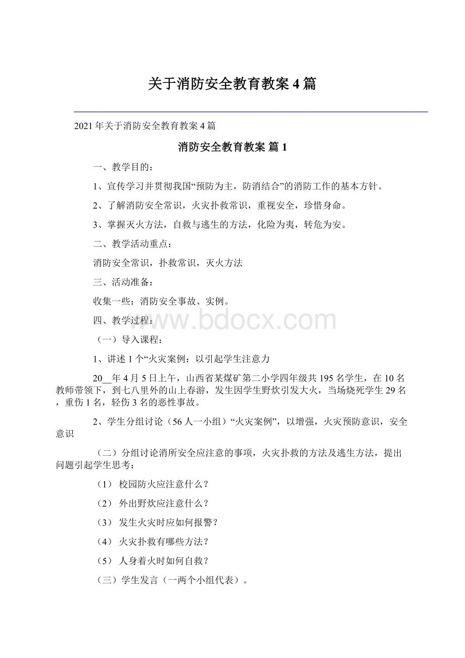 关于消防安全教育教案4篇Word格式.docx