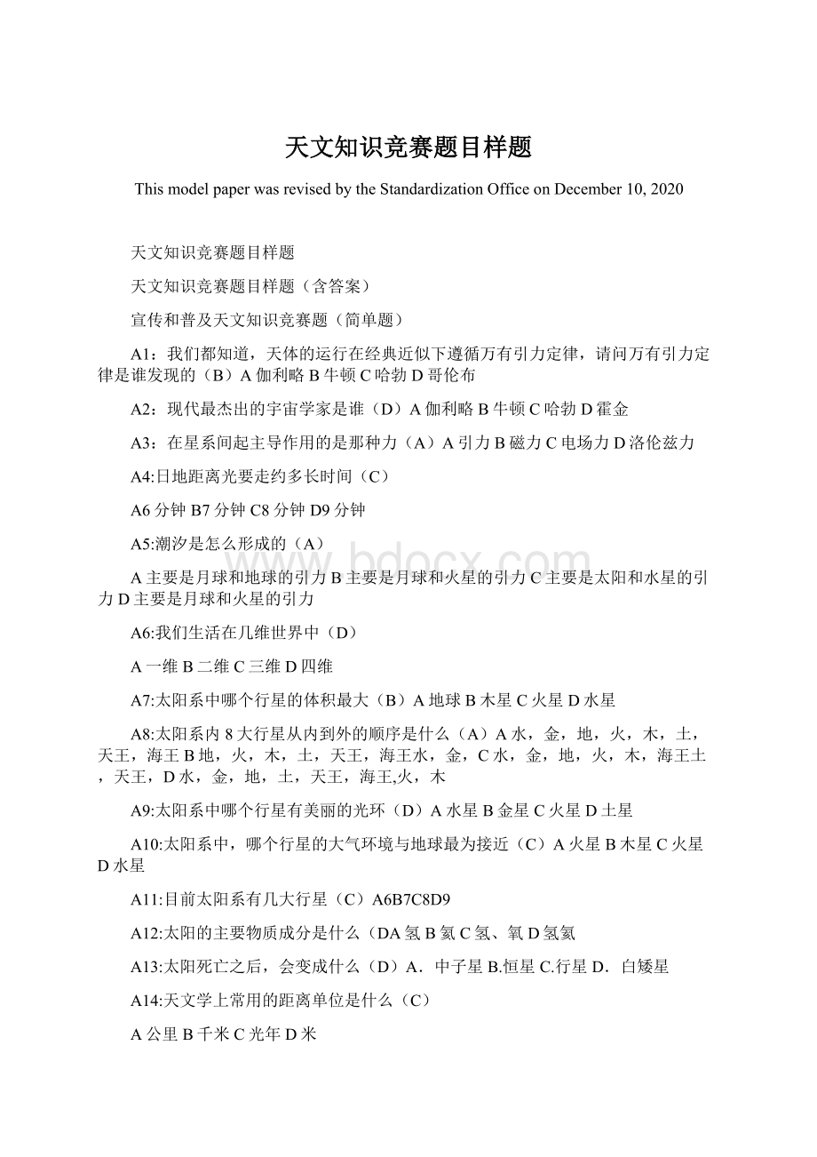 天文知识竞赛题目样题.docx_第1页