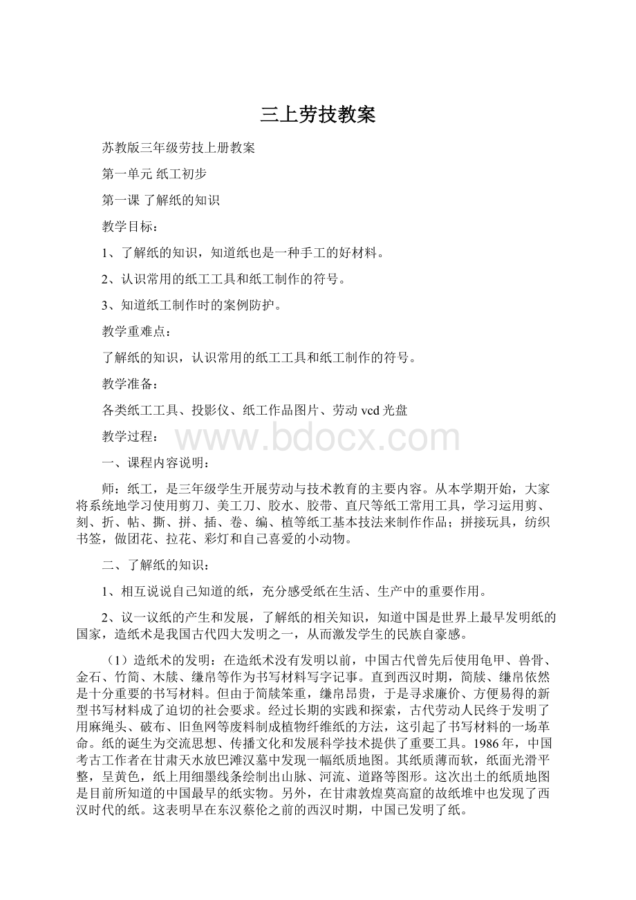 三上劳技教案Word文件下载.docx