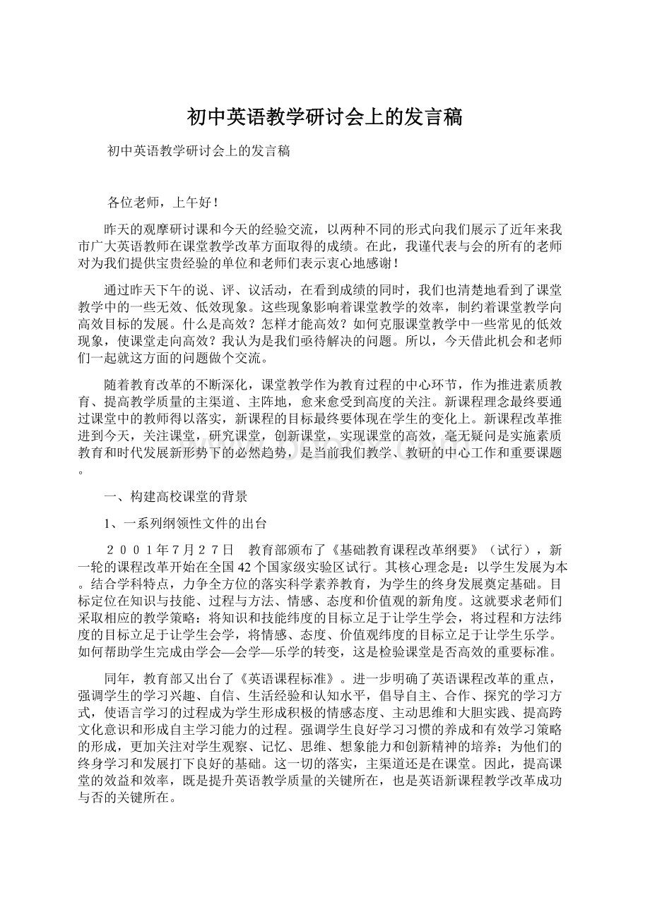 初中英语教学研讨会上的发言稿.docx