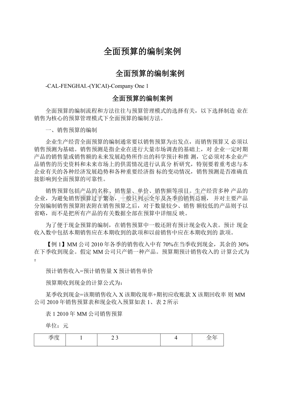 全面预算的编制案例.docx