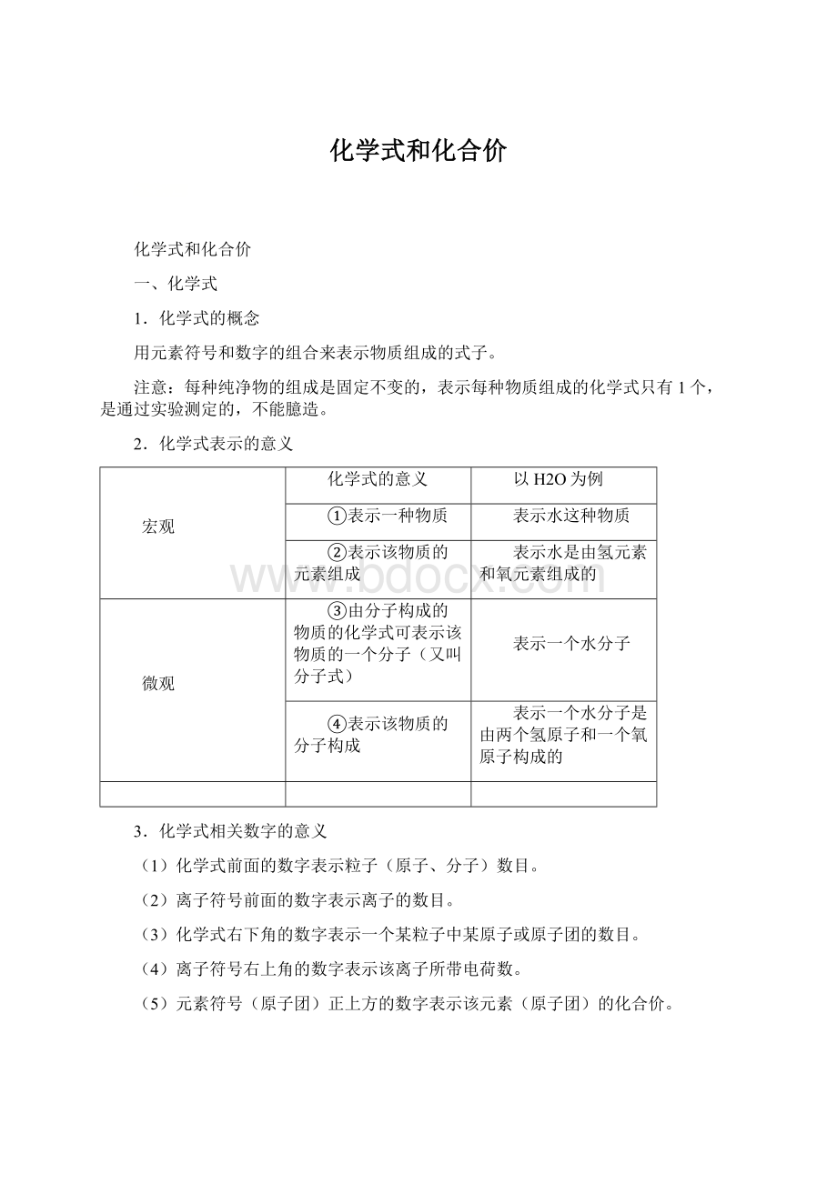 化学式和化合价Word文件下载.docx_第1页