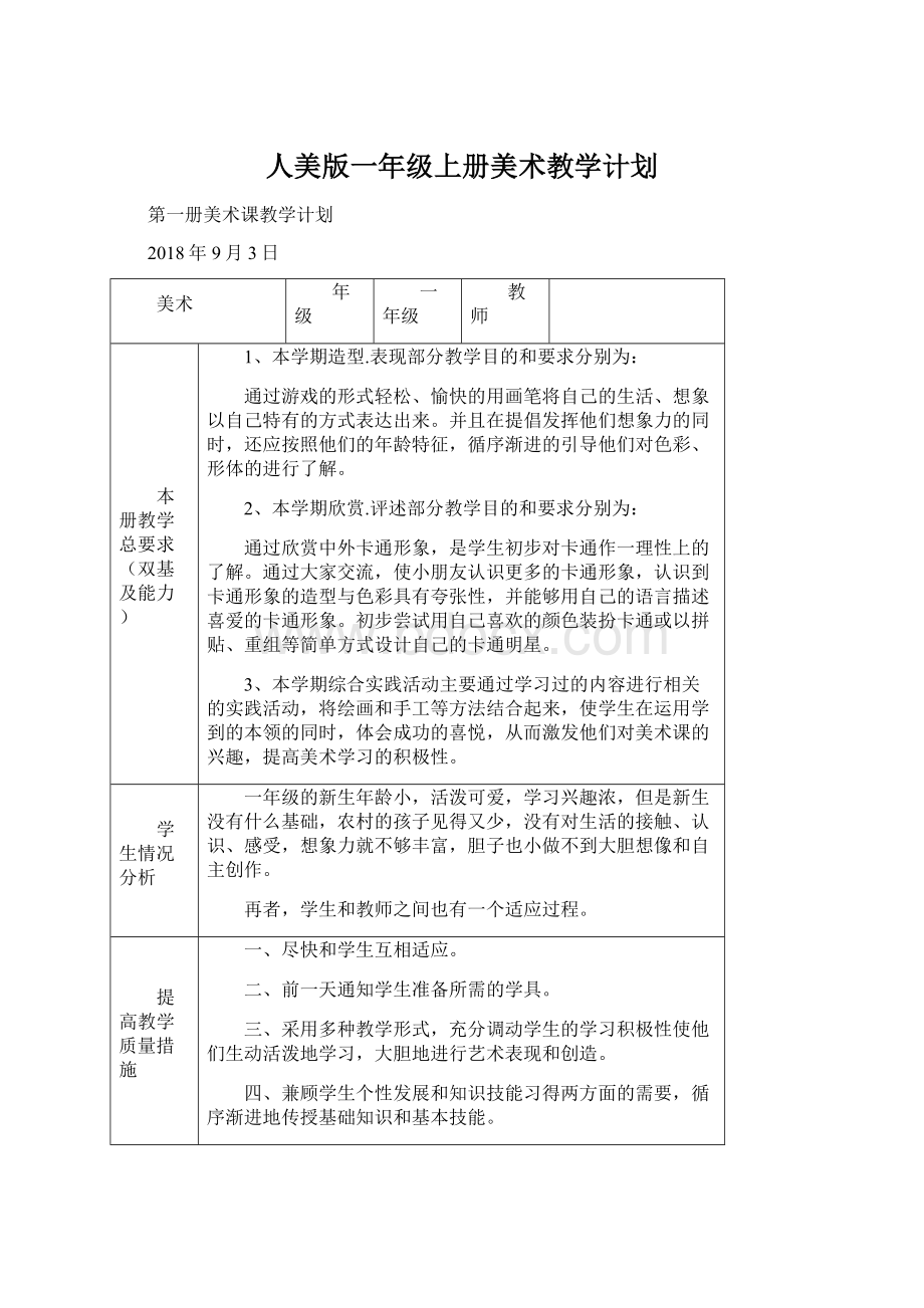 人美版一年级上册美术教学计划Word文档格式.docx_第1页