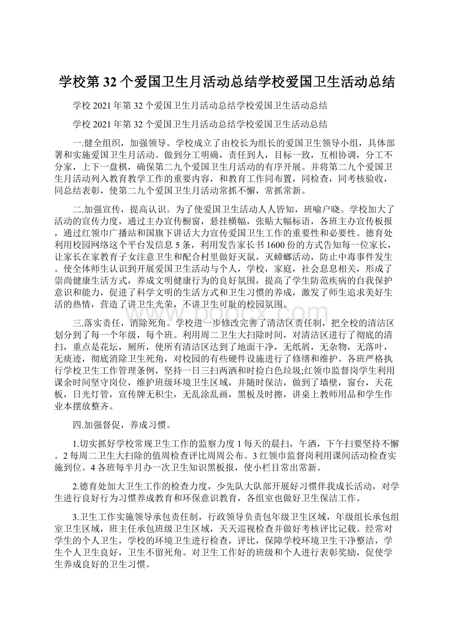 学校第32个爱国卫生月活动总结学校爱国卫生活动总结.docx_第1页