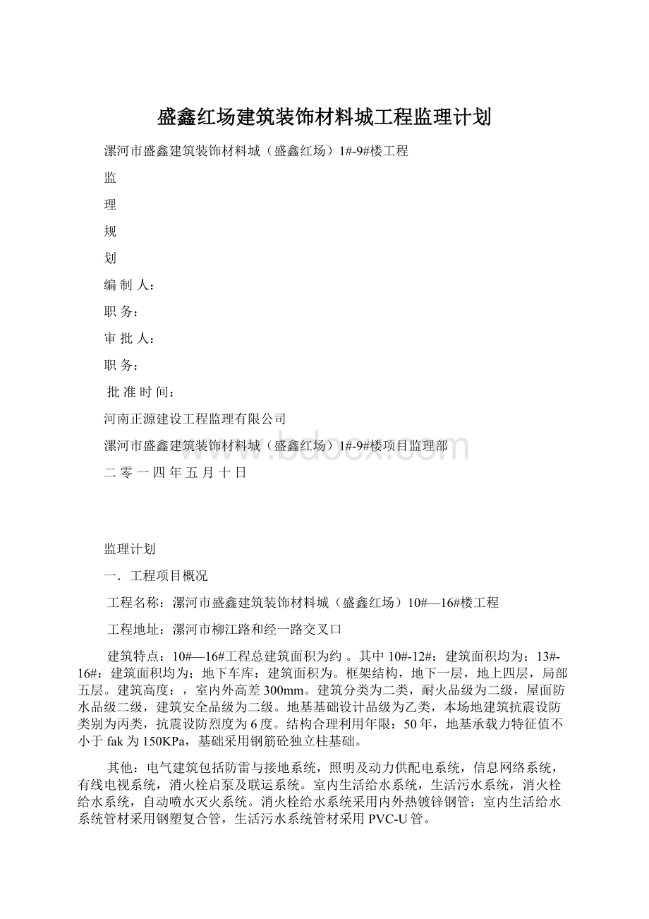 盛鑫红场建筑装饰材料城工程监理计划.docx_第1页