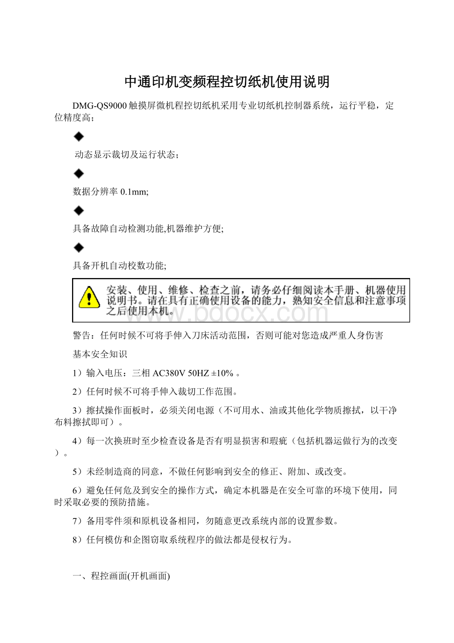 中通印机变频程控切纸机使用说明.docx