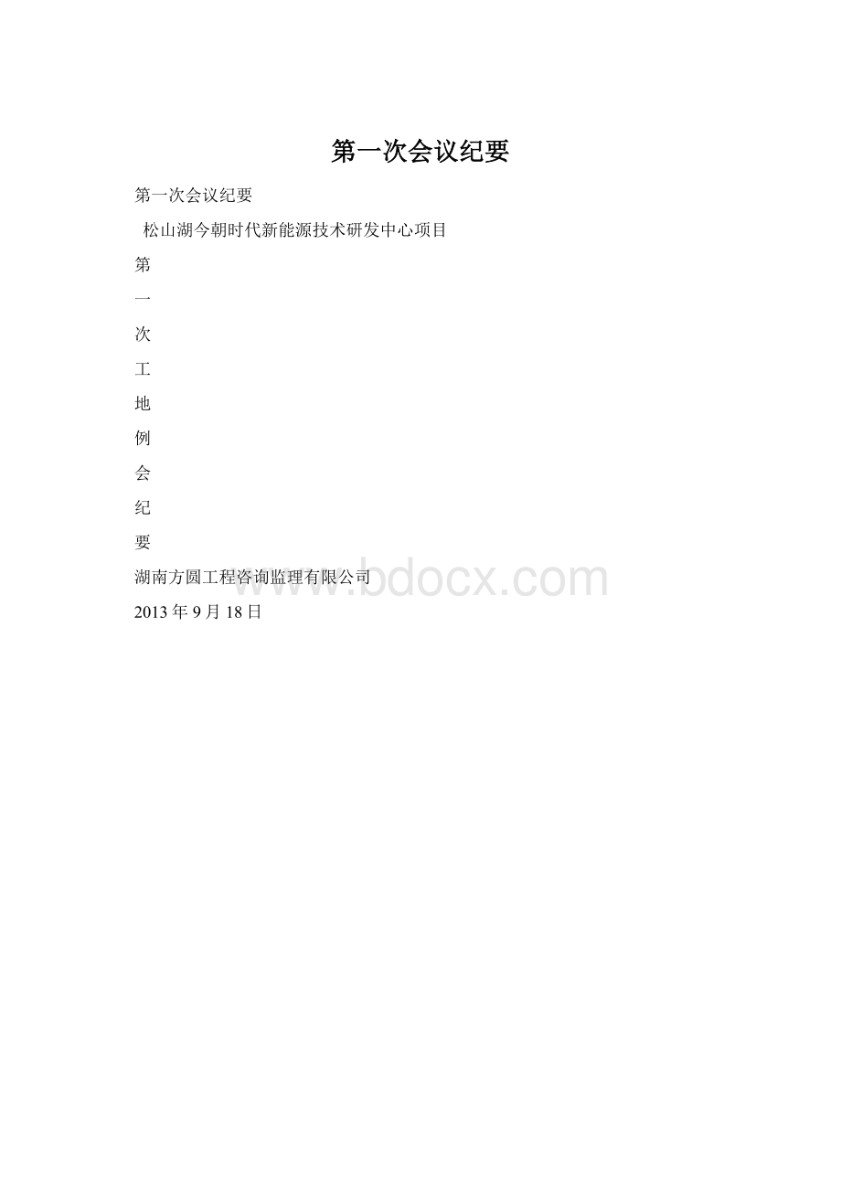 第一次会议纪要.docx_第1页