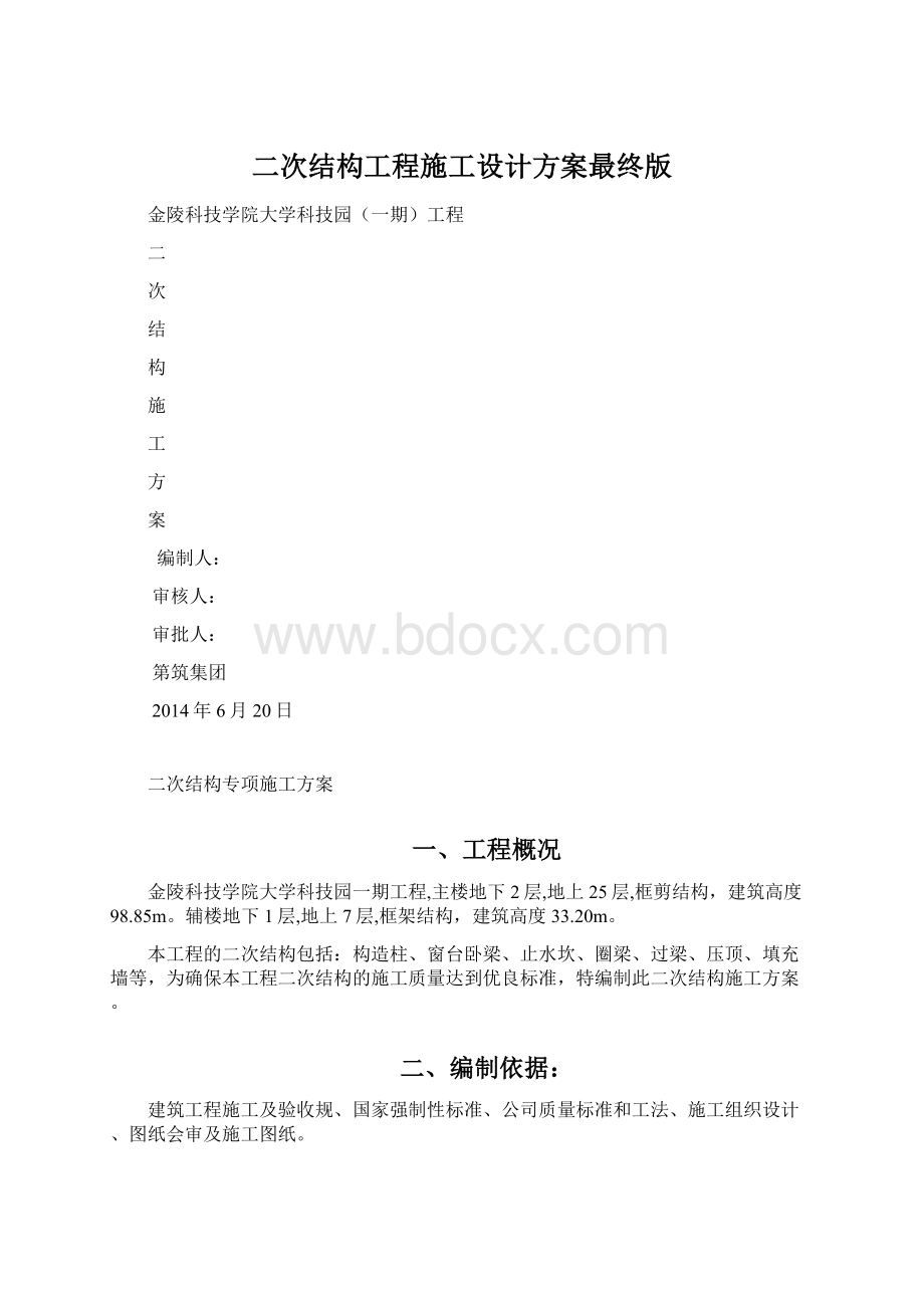 二次结构工程施工设计方案最终版.docx_第1页