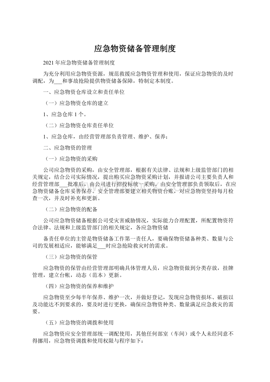 应急物资储备管理制度.docx_第1页