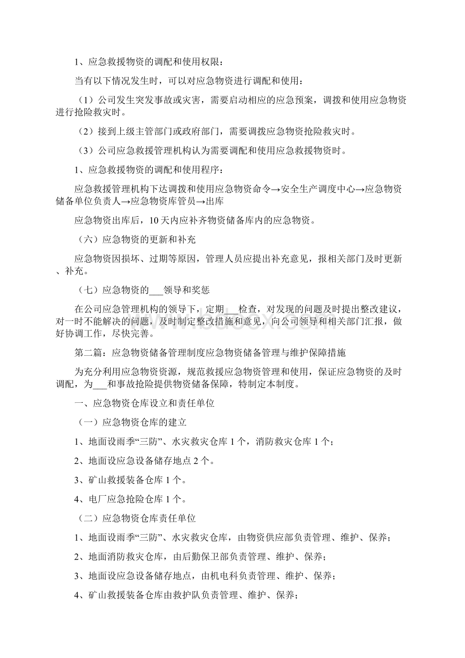 应急物资储备管理制度.docx_第2页