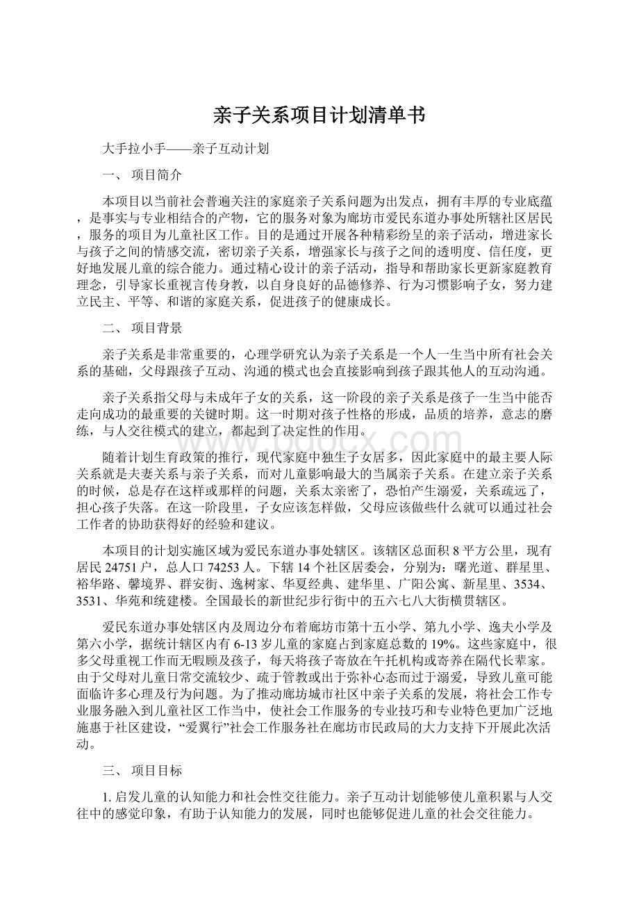 亲子关系项目计划清单书.docx