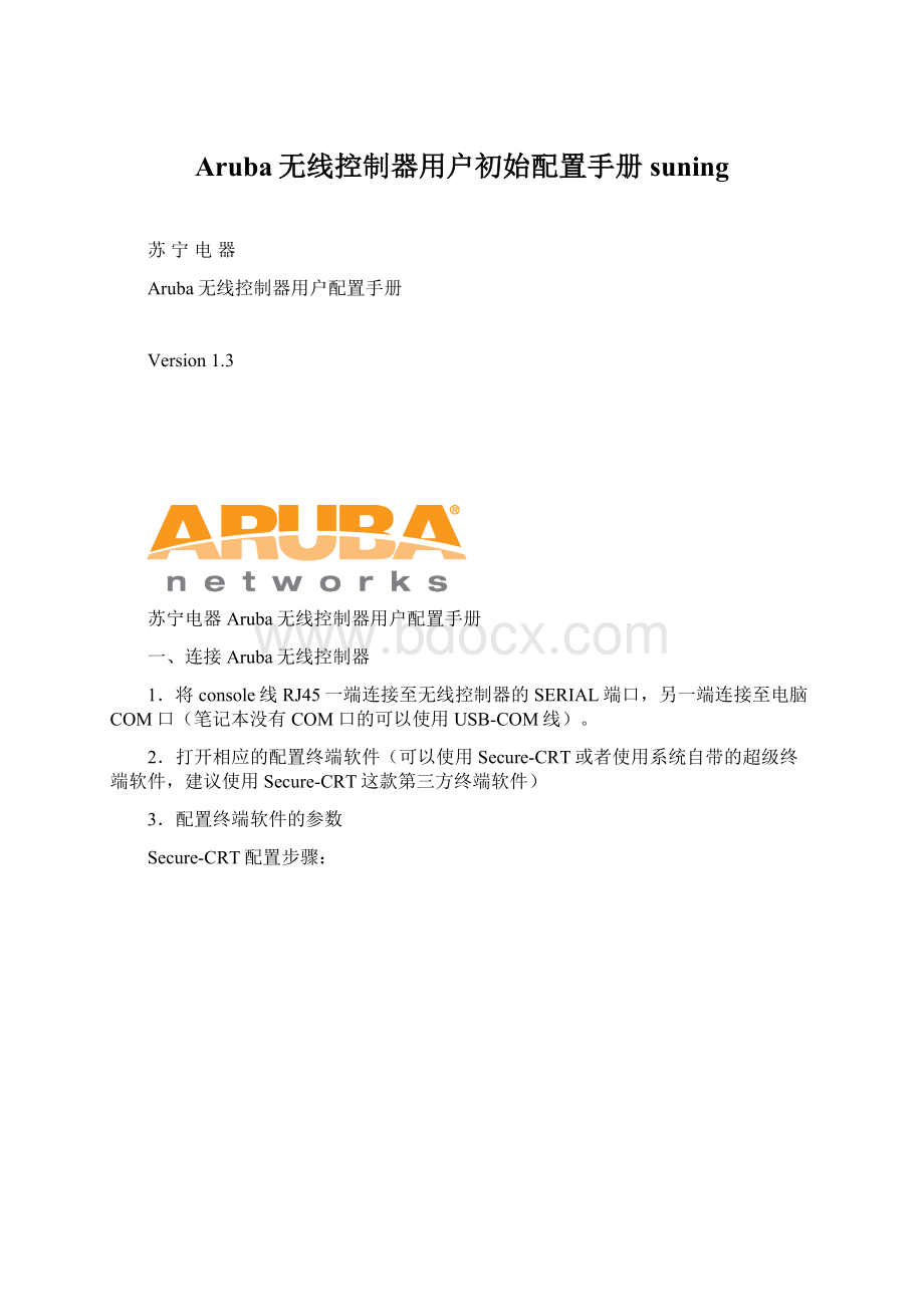 Aruba无线控制器用户初始配置手册suning文档格式.docx