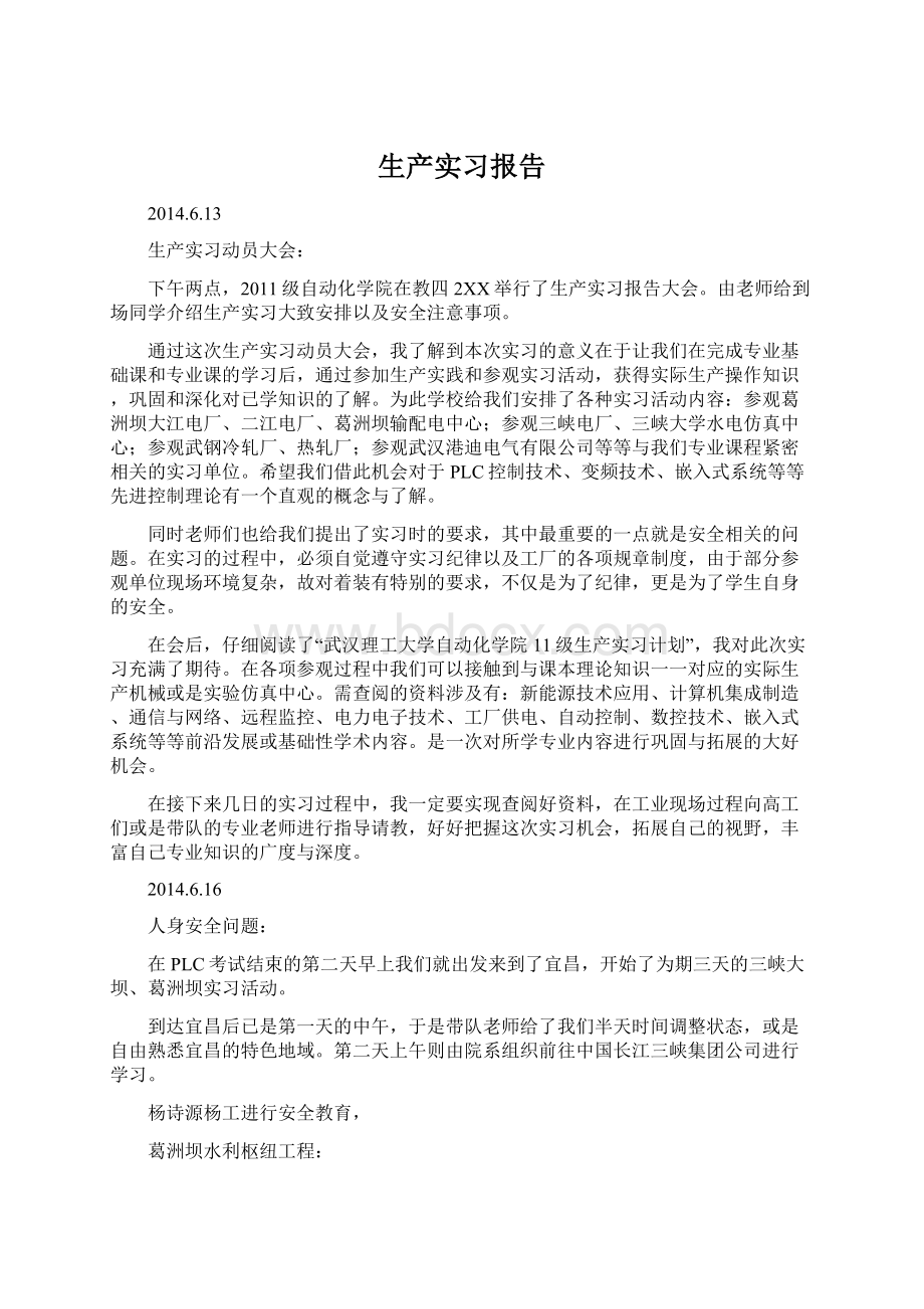 生产实习报告.docx