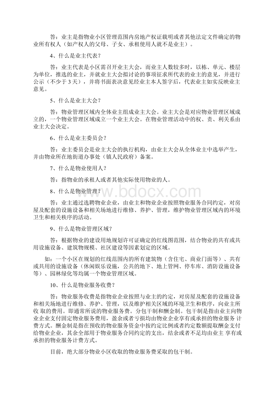 物业管理员基础培训资料Word格式文档下载.docx_第2页