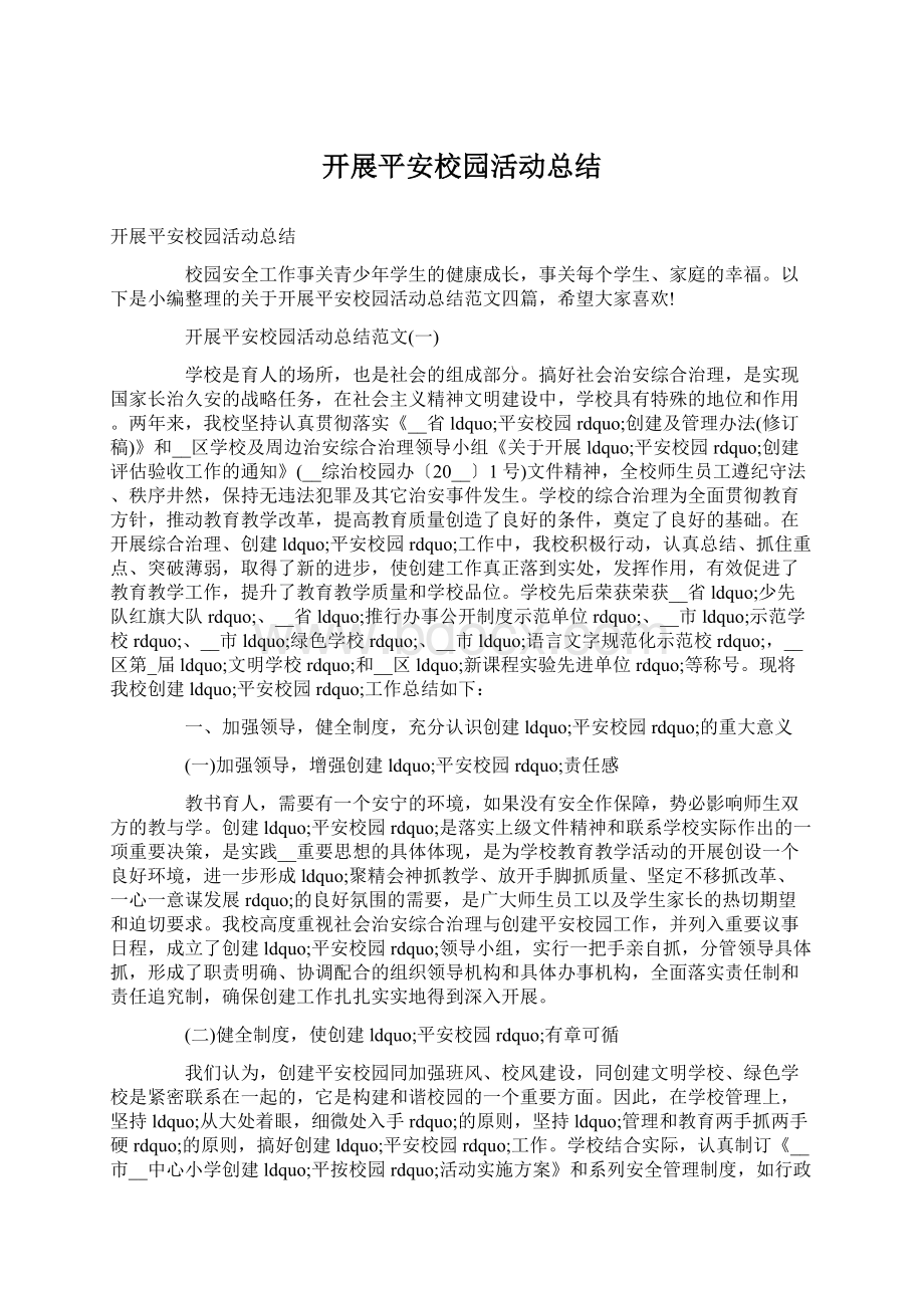 开展平安校园活动总结Word文件下载.docx_第1页