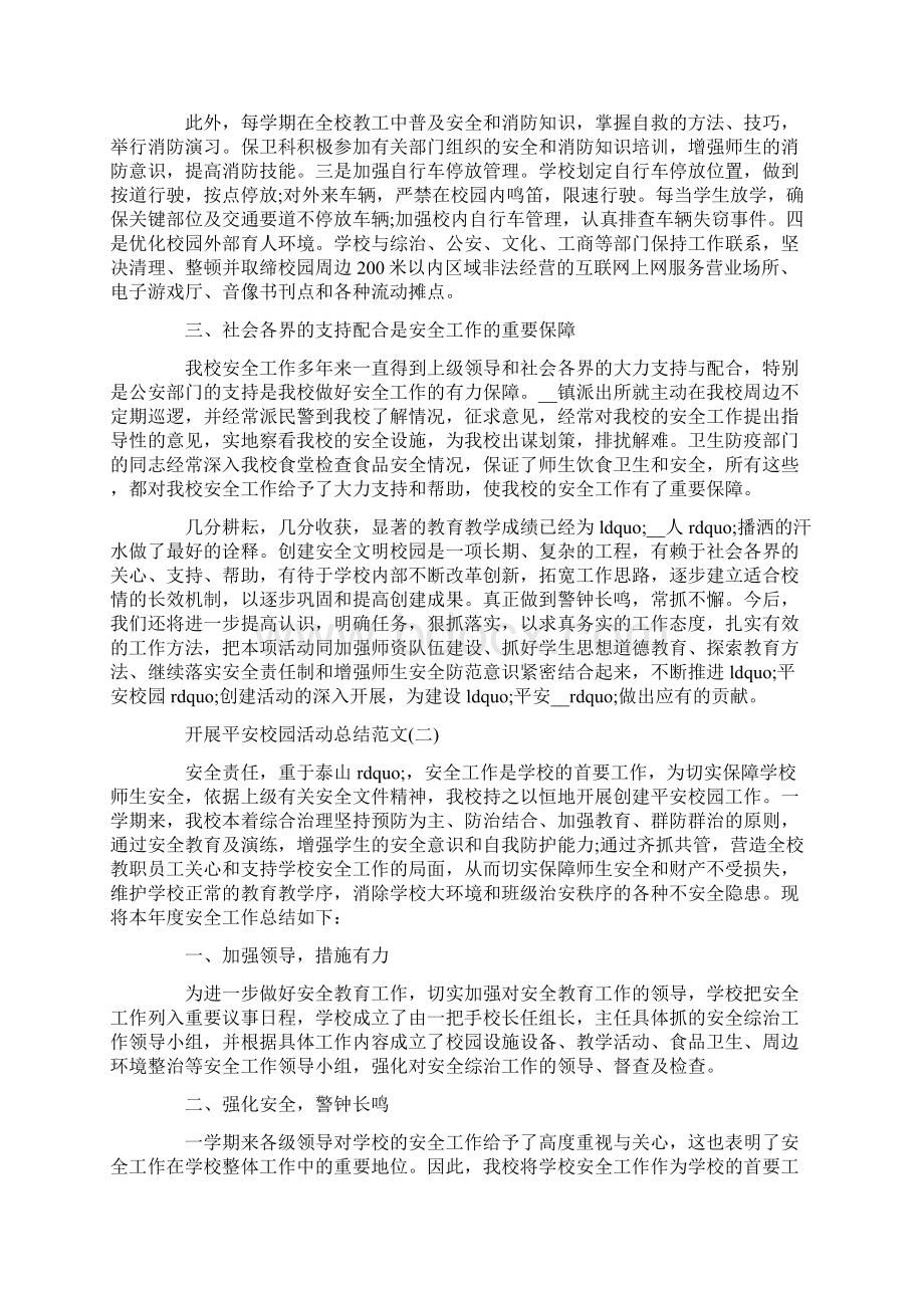 开展平安校园活动总结Word文件下载.docx_第3页