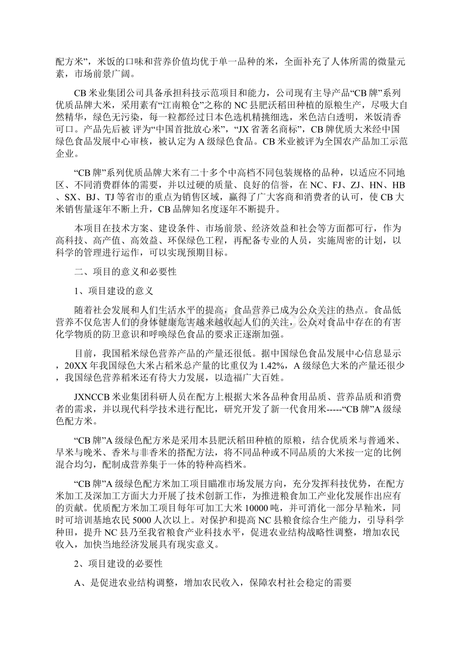 智拓精文最新A级绿色配方加工项目可行性研究报告.docx_第2页